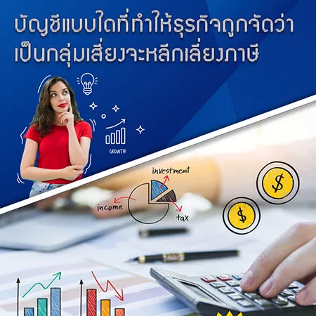 2-บัญชีแบบใดที่ทำให้ธุรกิจถูกจัดว่าเป็นกลุ่มเสี่ยง