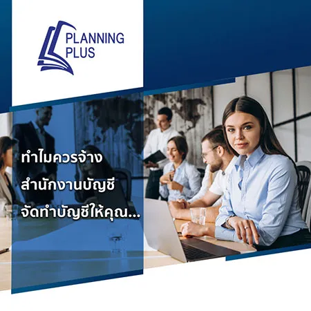 ทำไมควรจ้างสำนักงานบัญชี-จัดทำบัญชีให้คุณ