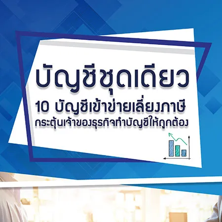 บัญชีชุดเดียว