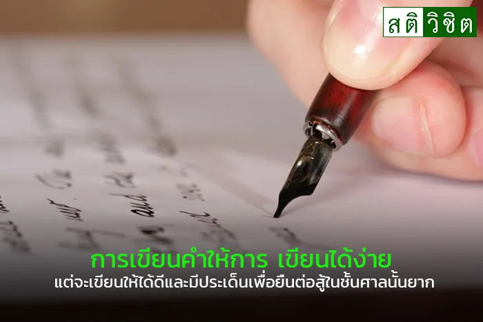 การเขียนคำให้การsatiandwichitlaw