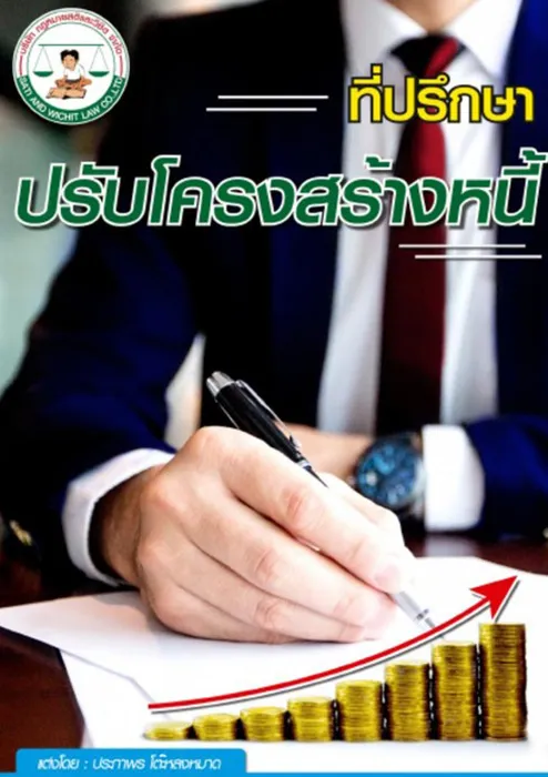 ที่ปรึกษาปรับโครงสร้างหนี้