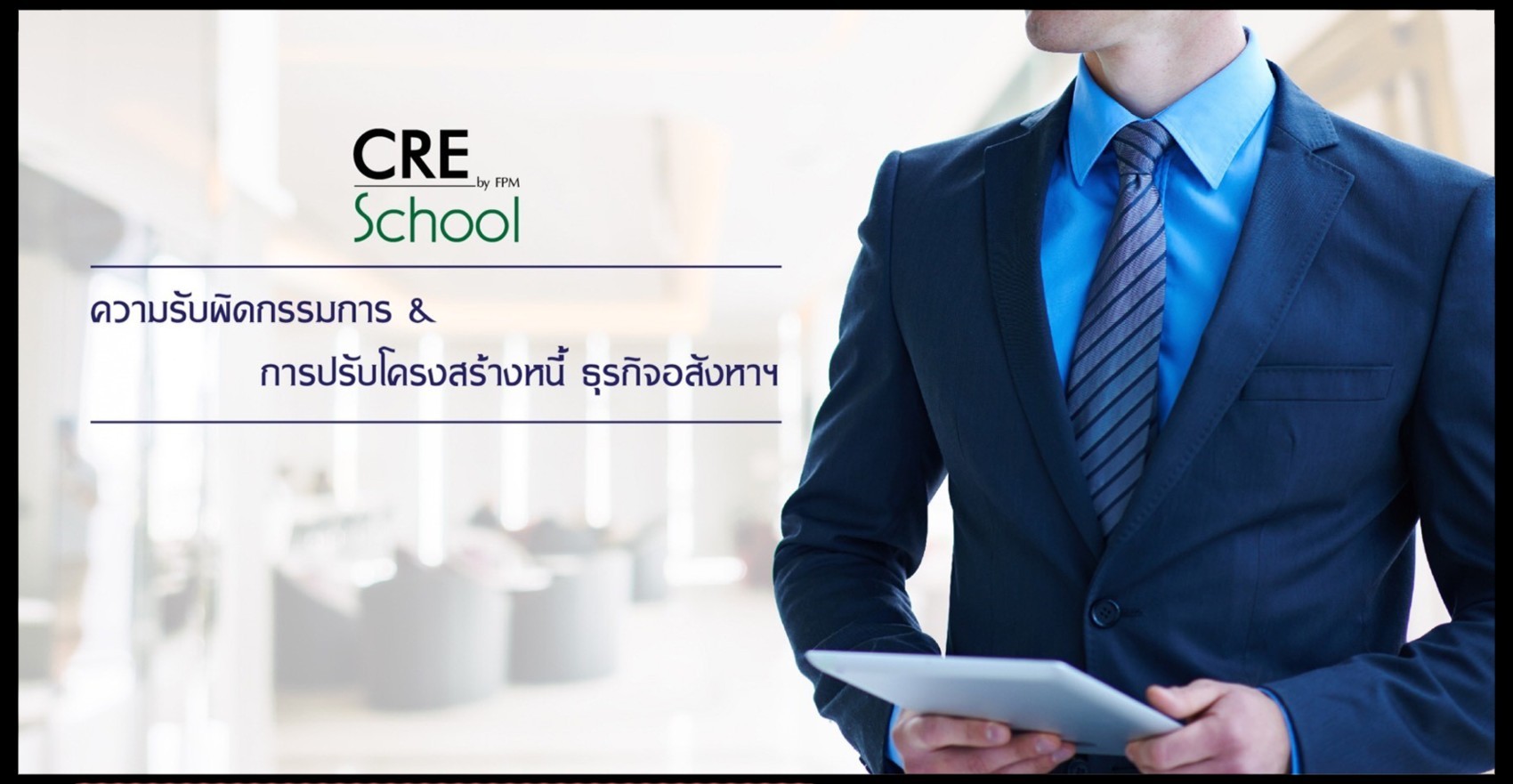 ที่ปรึกษาหน้าที่และความรับผิดกรรมการบริษัท2