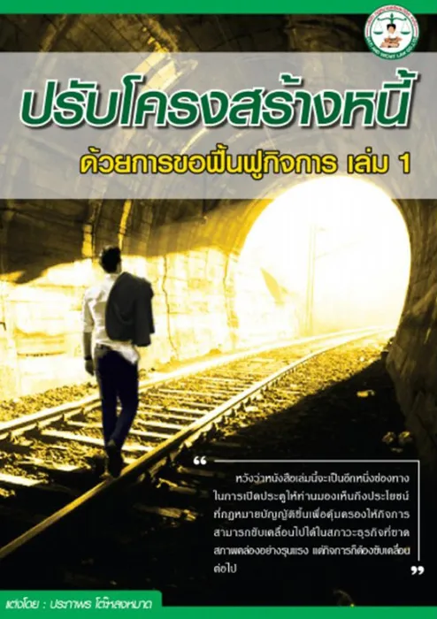 ปรับโครงสร้างหนี้-ด้วยการขอฟื้นฟูกิจกา