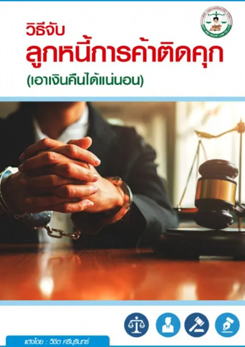 วิธีจับลูกหนี้การค้าติดคุก