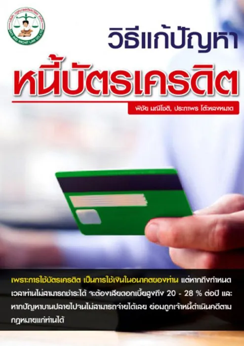 วิธีแก้ปัญหา-หนี้บัตรเครดิต