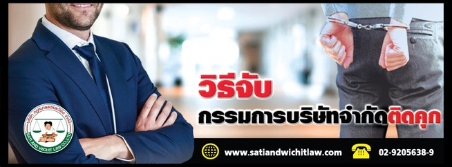 ที่ปรึกษาหน้าที่และความรับผิดกรรมการบริษัท1