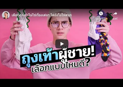 เลือกถุงเท้าไม่ใช่เรื่องเล่นๆ-ใส่ยังไงให้สนุก