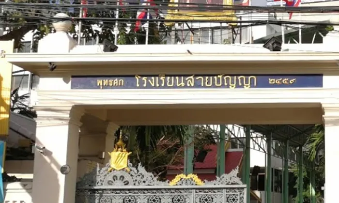 โรงเรียสายปัญญา