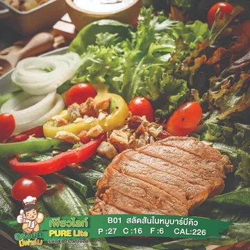 B01สลัดสันในหมูบาบีคิว