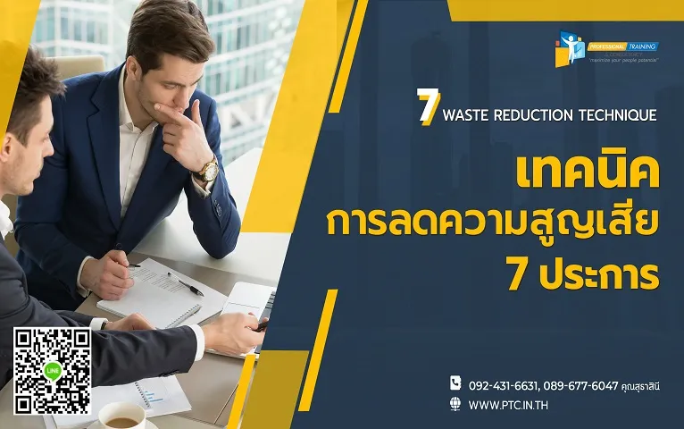 เทคนิคการลดความสูญเสีย7ประการ