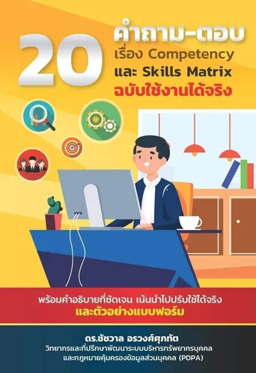 ถามตอบSkillmatrixCompetency