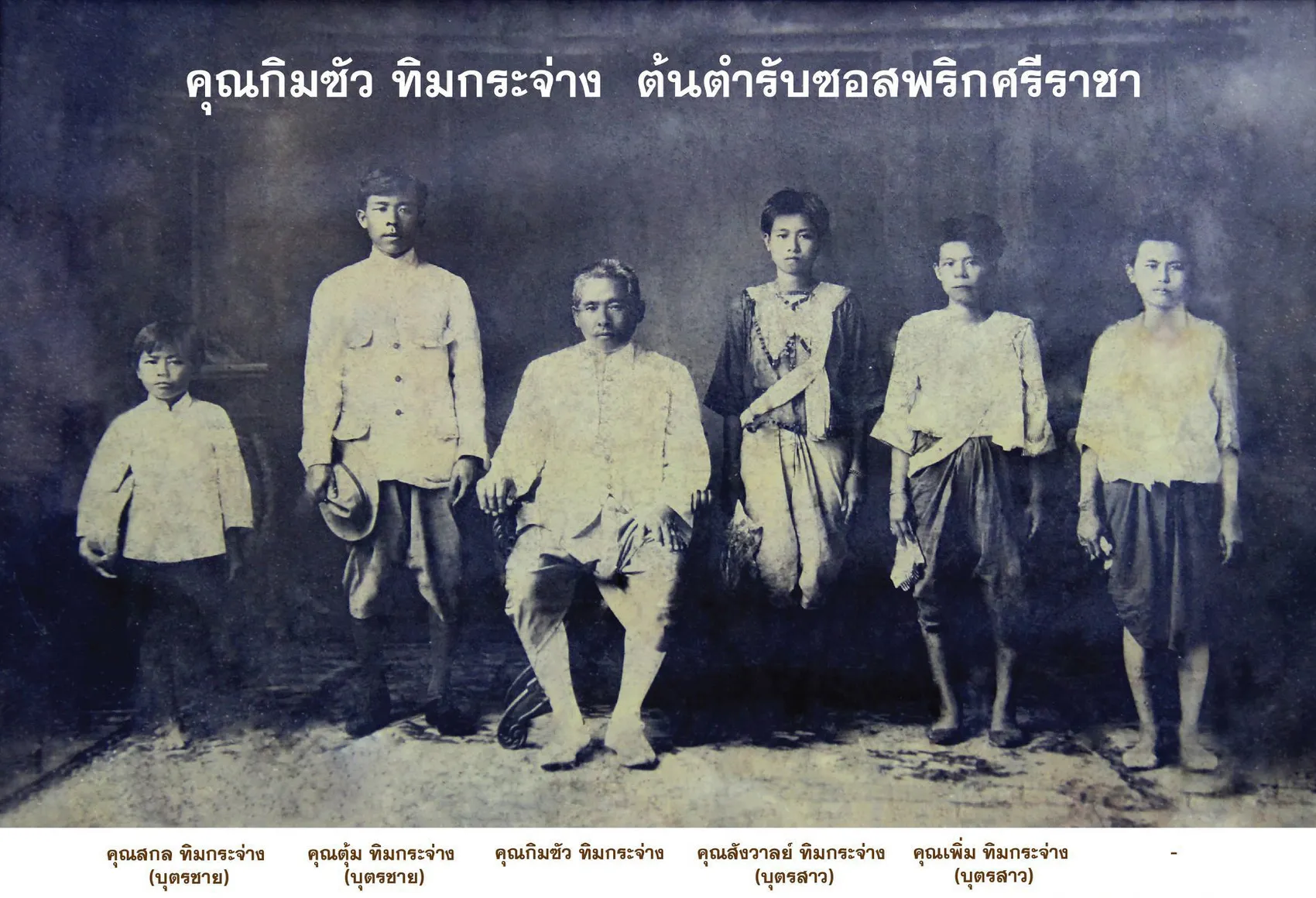 คุณปู่ทวดกิมซัว-ทิมกระจ่าง-และครอบครัว