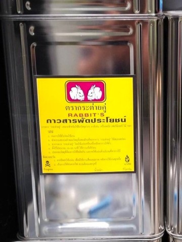 กาวกระต่ายปี๊ป0