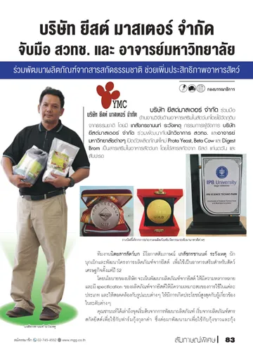ยีสต์มาสเตอร์จับมือสวทชพัฒนาผลิตภัณฑ์page-0001