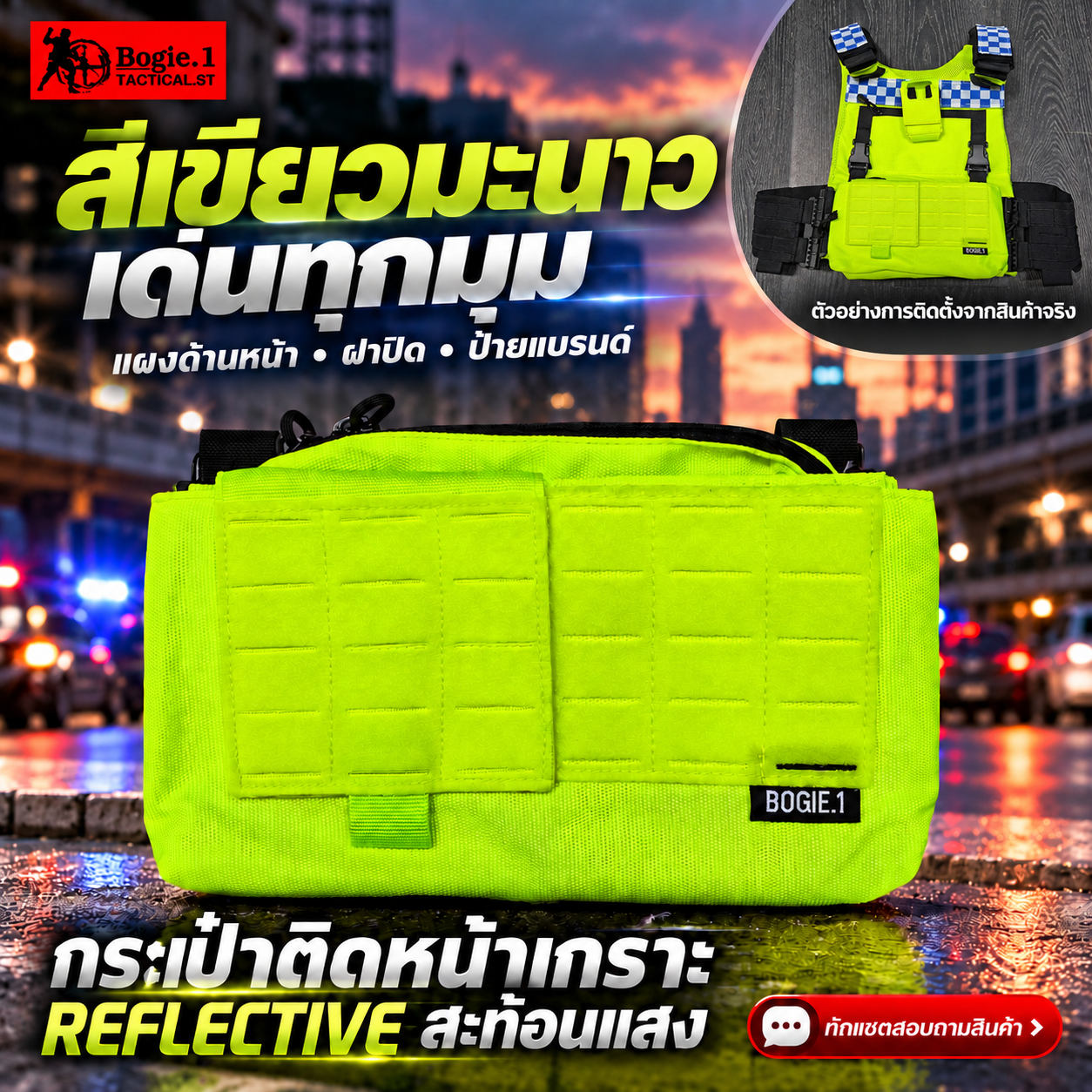 กระเป๋าติดหน้าเกราะ REFLECTIVE สะท้อนแสง