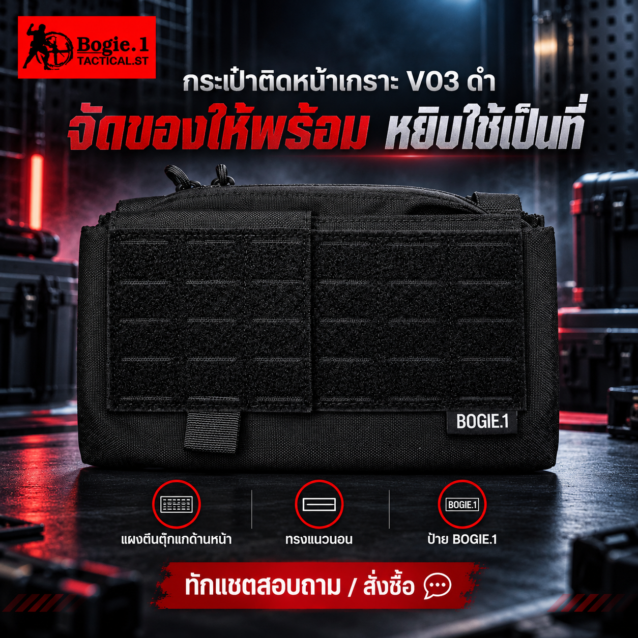 กระเป๋าติดหน้าเกราะ V03