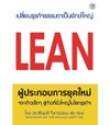 หนังสือ-LEAN-ผู้ประกอบการยุคใหม่