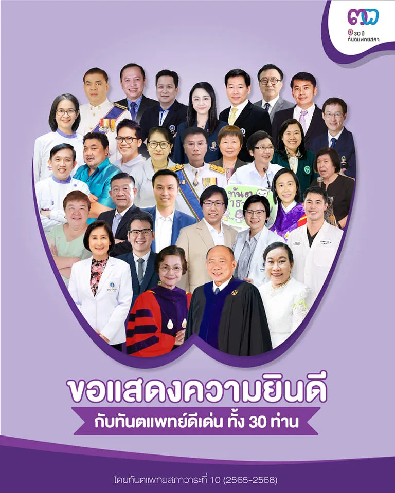 ครบรอบ30ปีทันตแพทยสภา