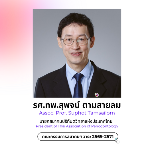 สารจาก นายกสมาคม