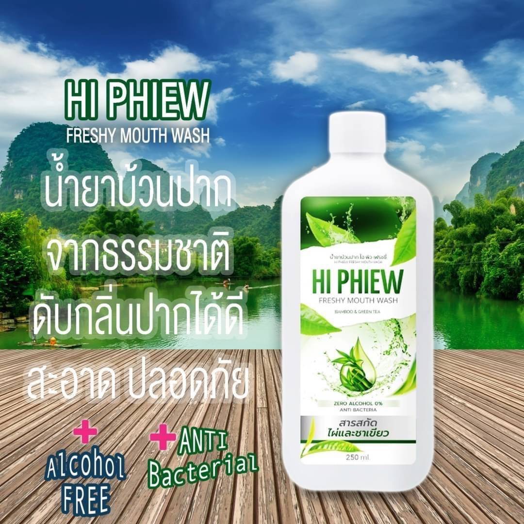 HiPhiewน้ำยาบ้วนปาก(1)