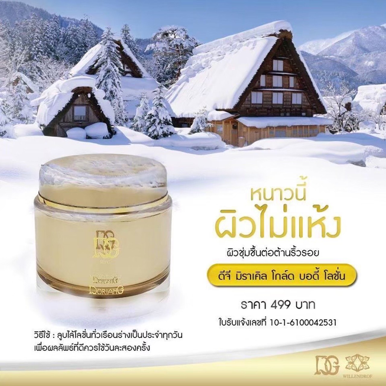 ดีจิ-มิราเคิล-โกล์ด-บอดี้-โลชั่น-(1)