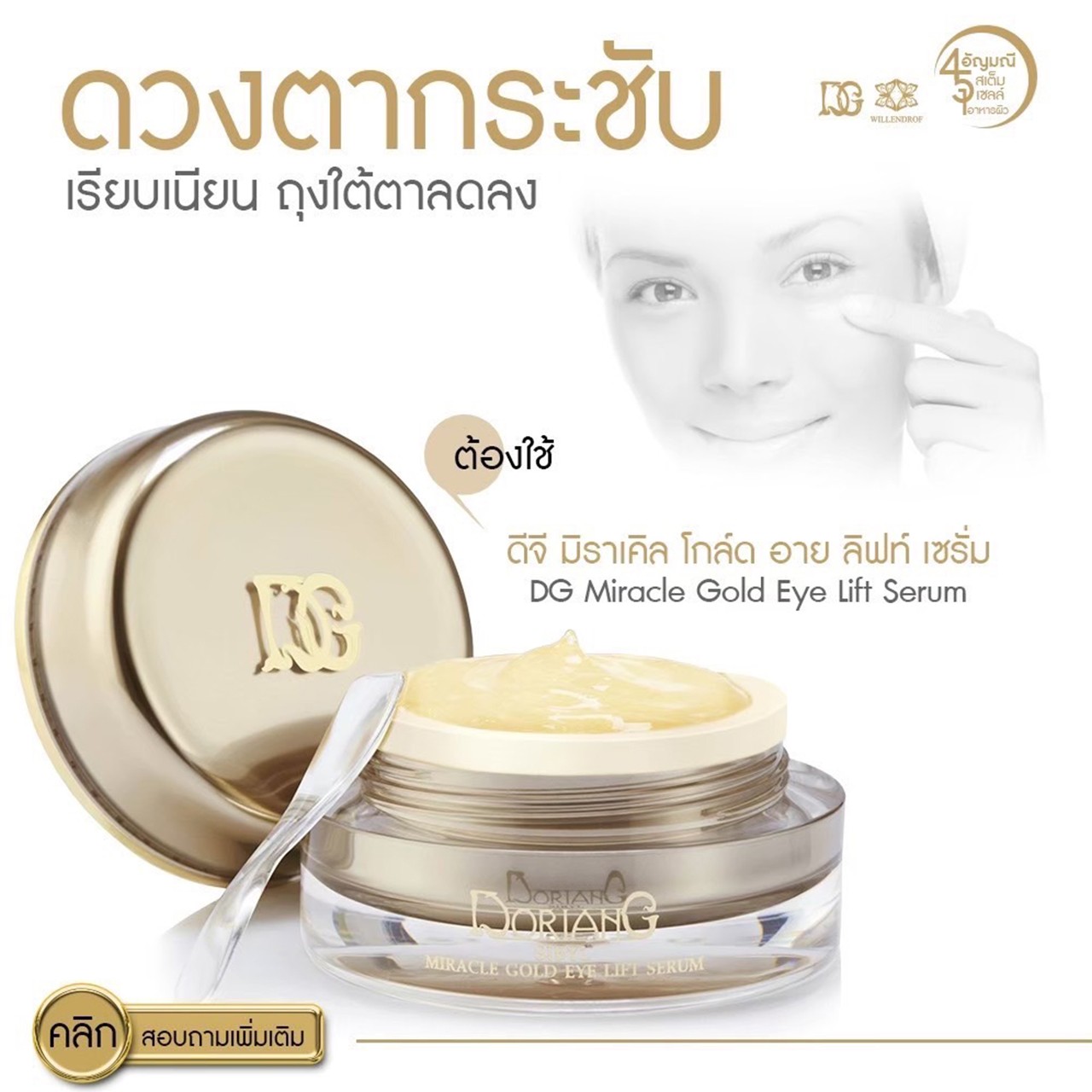 ดีจี-มิราเคิล-โกล์ด-อาย-ลิฟท์-เซรั่ม-(1)