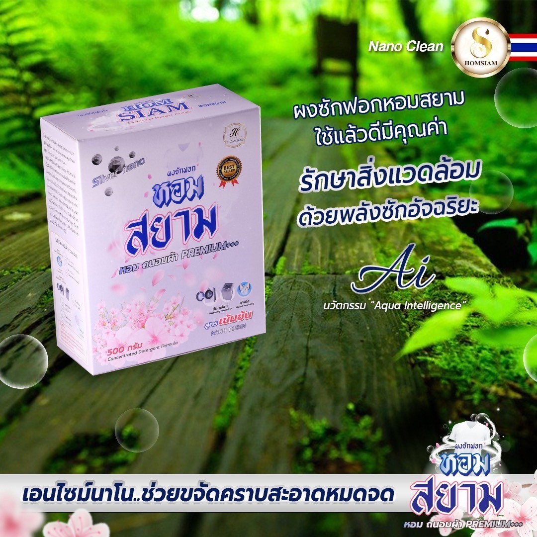 ผงชักฟอกหอมสยาม(10)