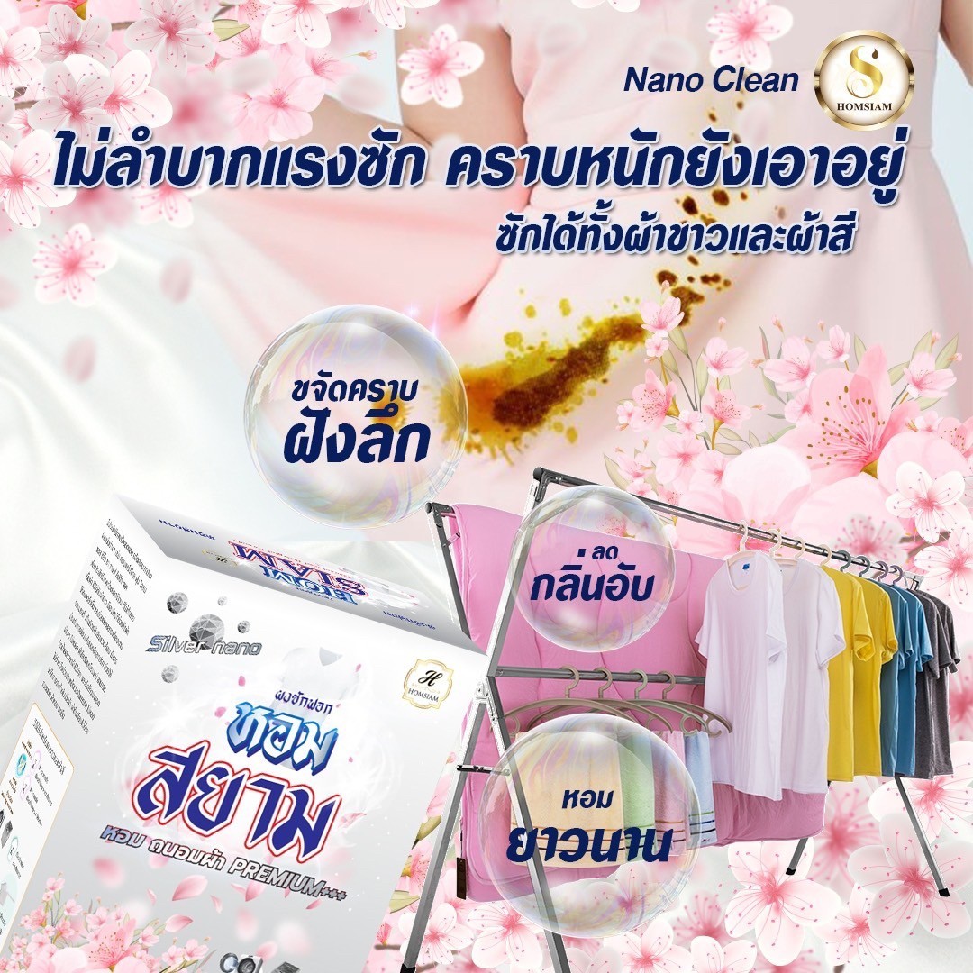 ผงชักฟอกหอมสยาม(3)