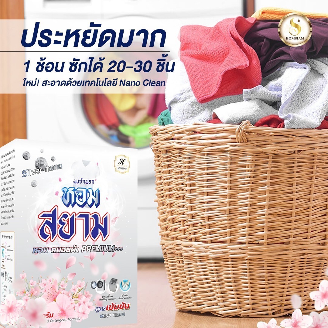 ผงชักฟอกหอมสยาม(5)