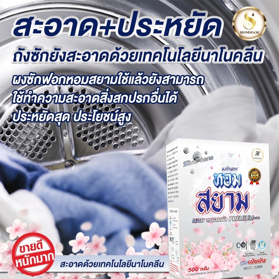 ผงชักฟอกหอมสยาม(7)