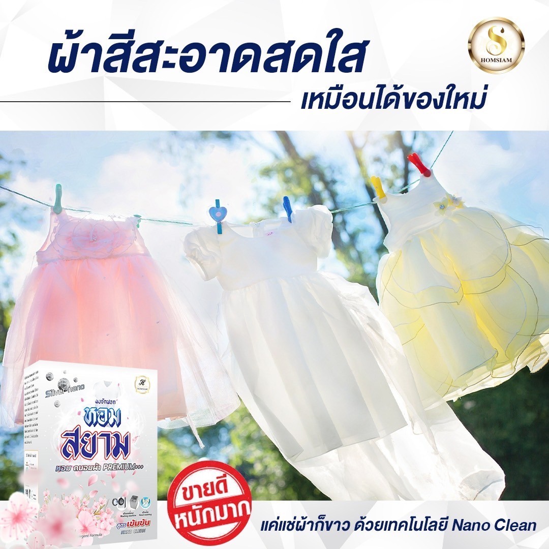 ผงชักฟอกหอมสยาม(9)