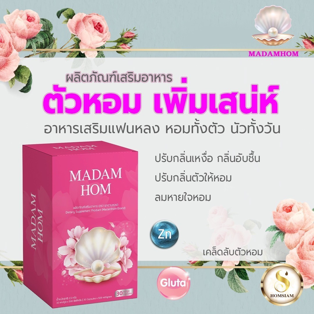 อาหารเสริมมาดามหอม(10)