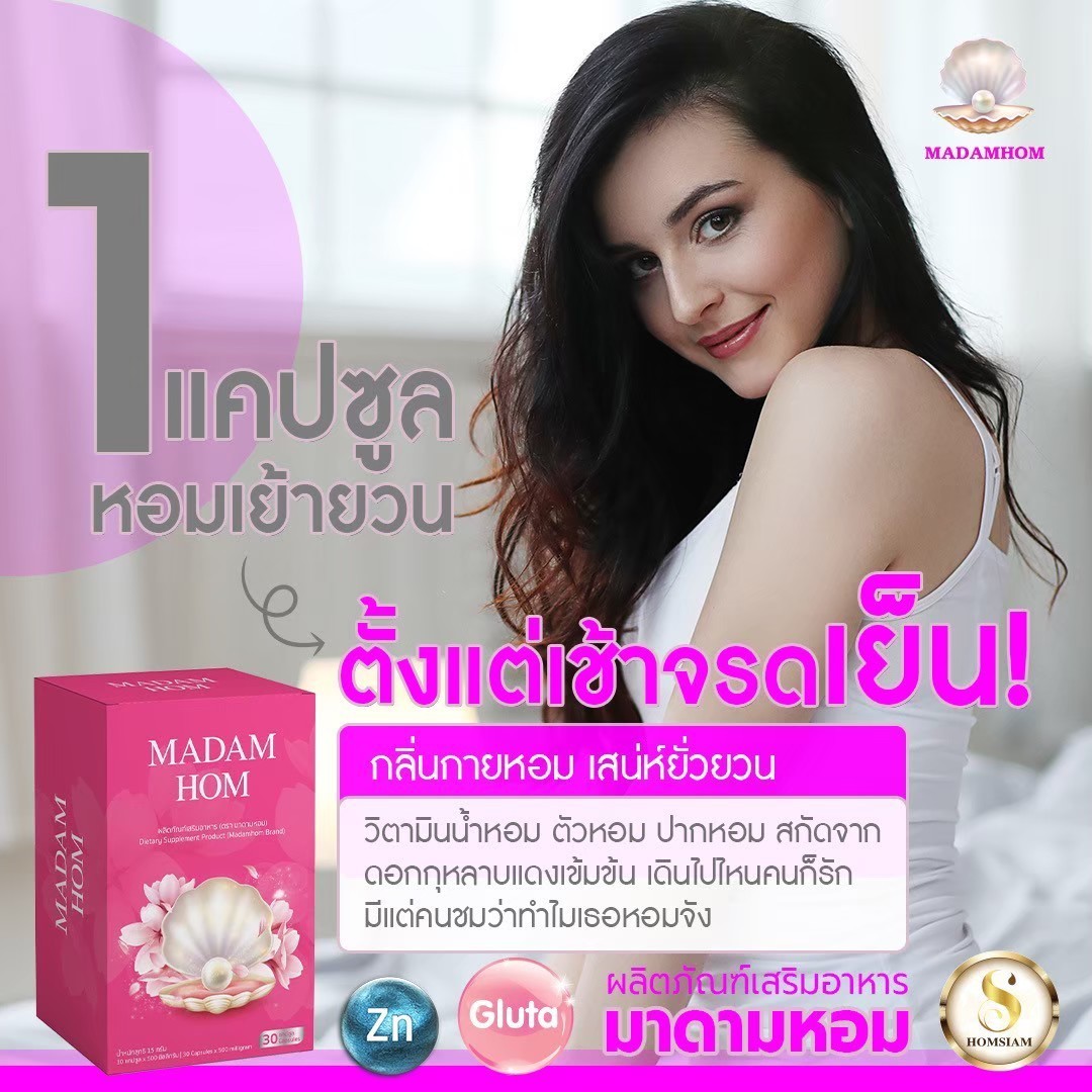 อาหารเสริมมาดามหอม(2)