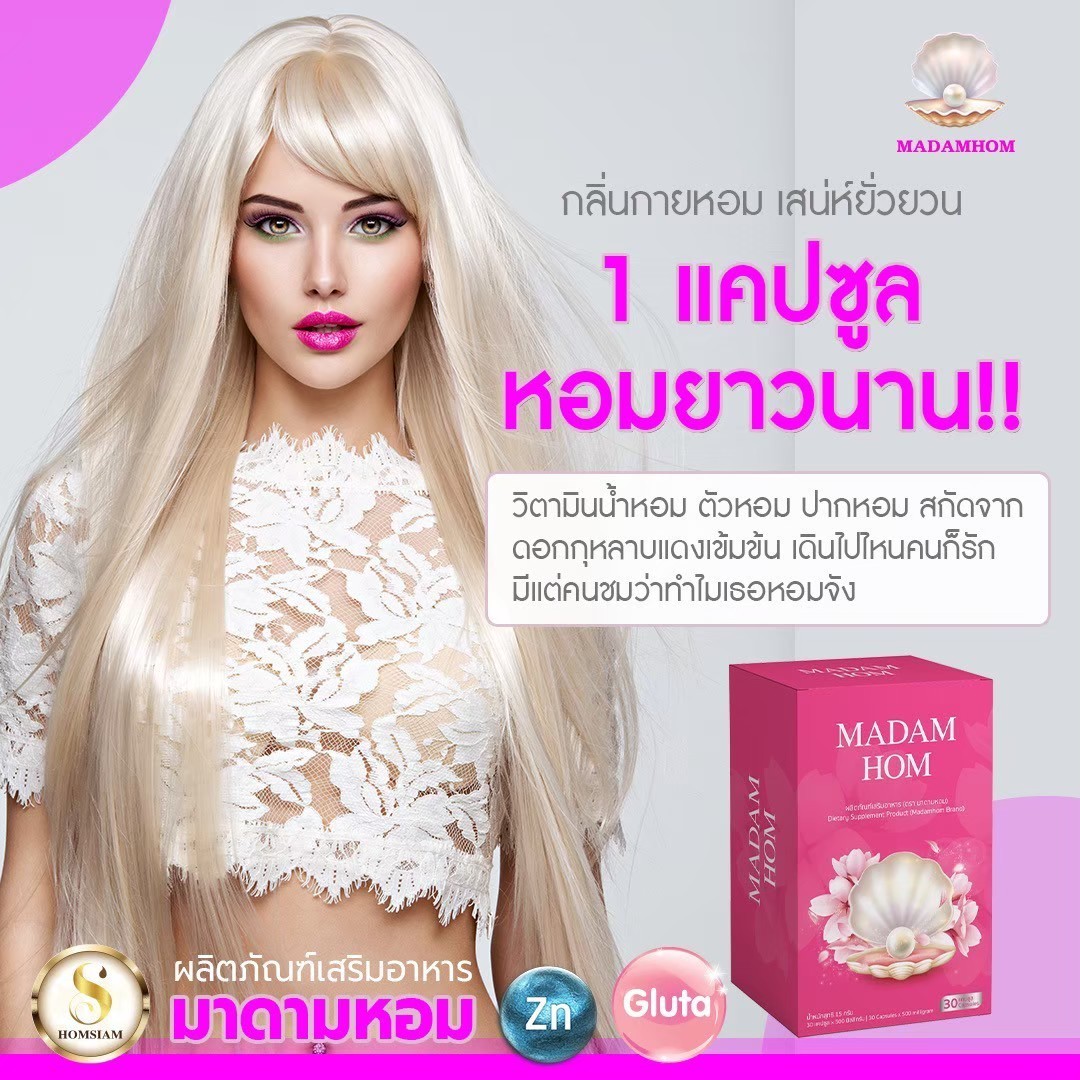 อาหารเสริมมาดามหอม(3)