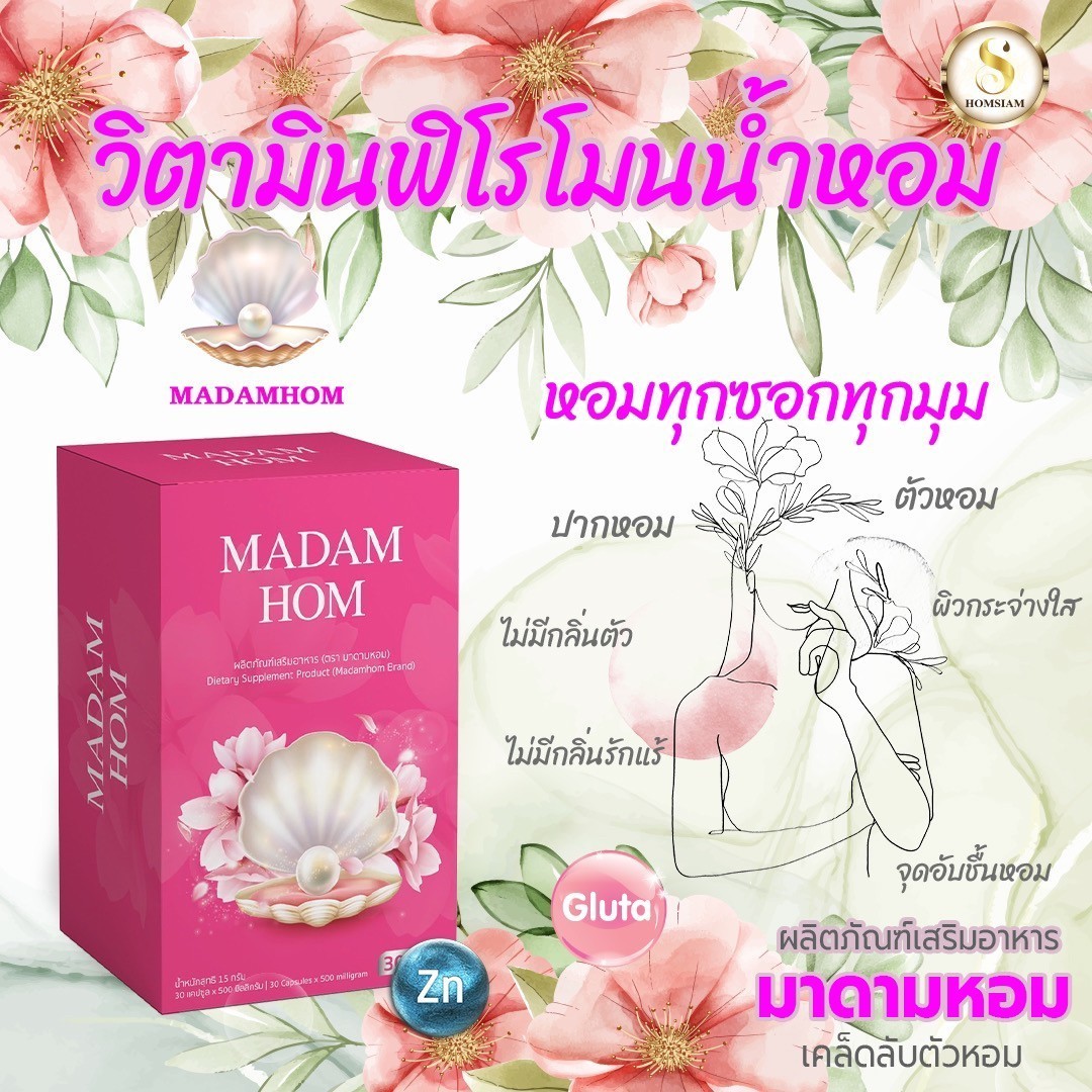 อาหารเสริมมาดามหอม(5)