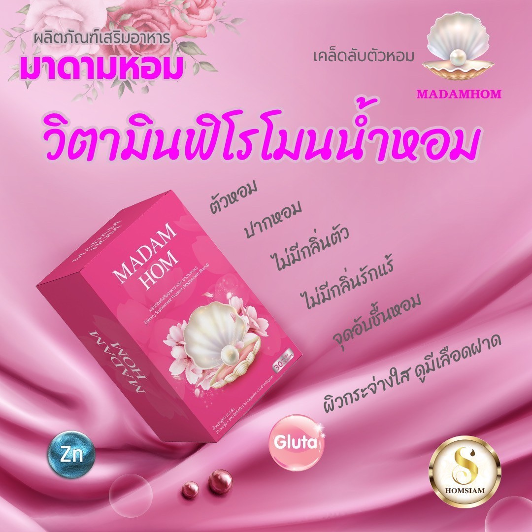 อาหารเสริมมาดามหอม(8)