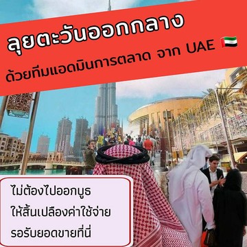 รับสมัคร-Partner-ส่งออกสินค้าไทย-5