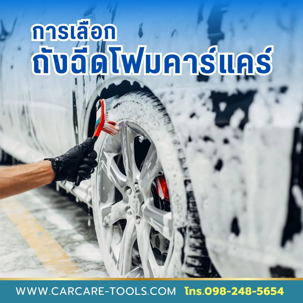 การเลือกถังฉีดโฟมคาร์แคร์
