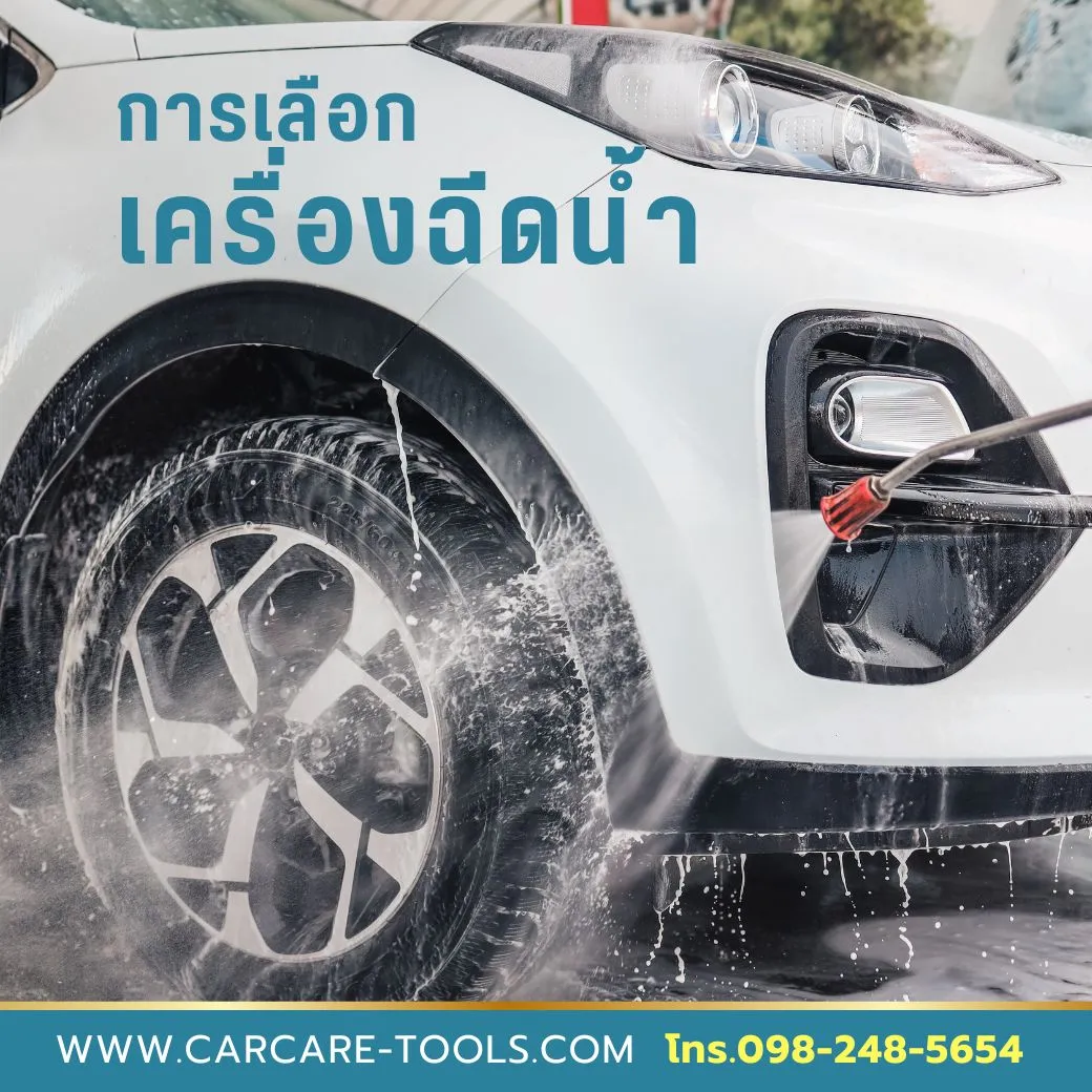 การเลือกเครื่องฉีดน้ำ