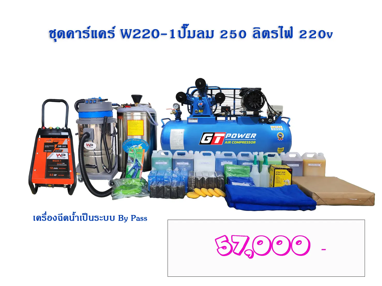 ชุดW220-1(ปั๊มลม250L