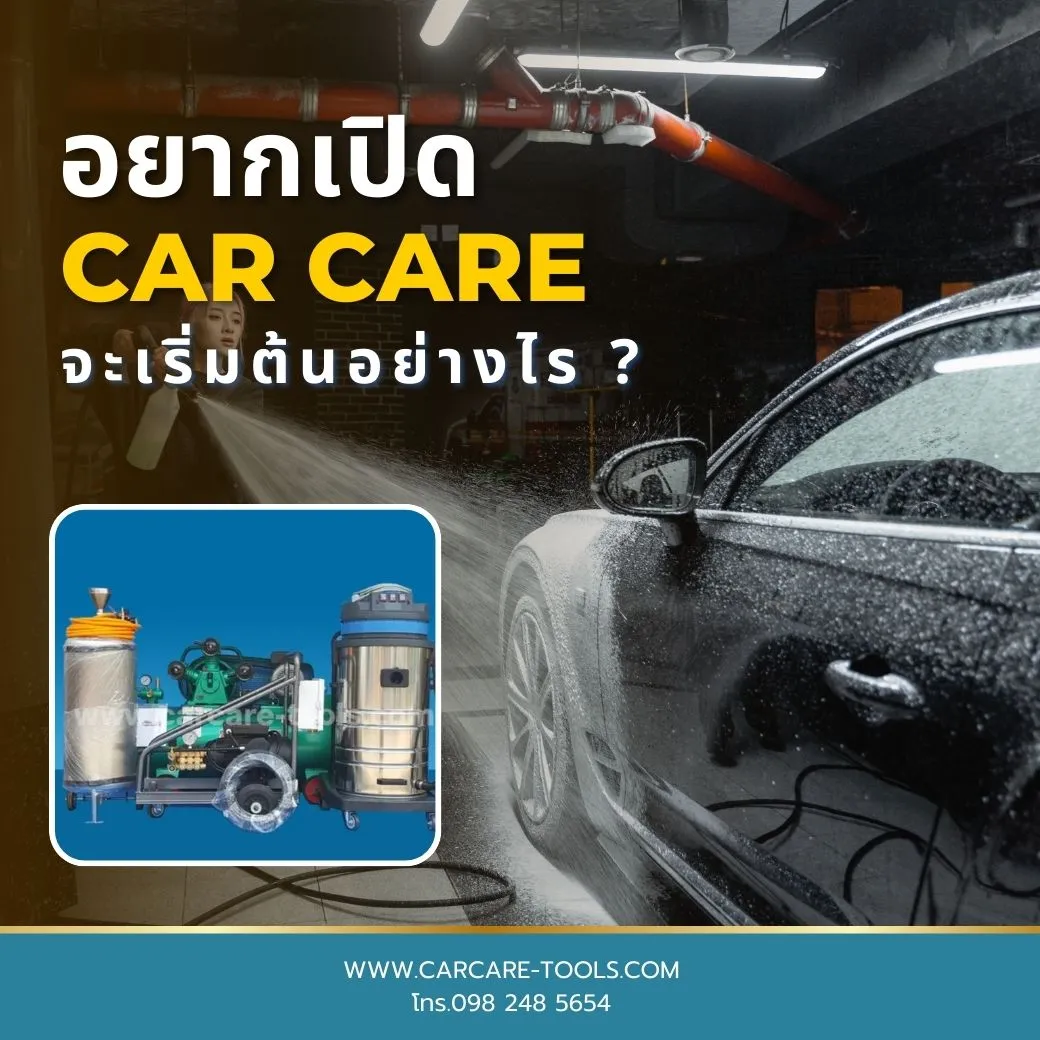 อยากเปิดCARCAREจะเริ่มต้นอย่างไร
