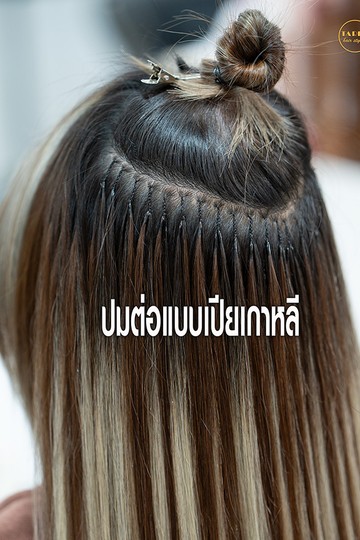 ต่อผม(2)
