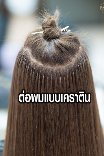 ต่อผม(8)