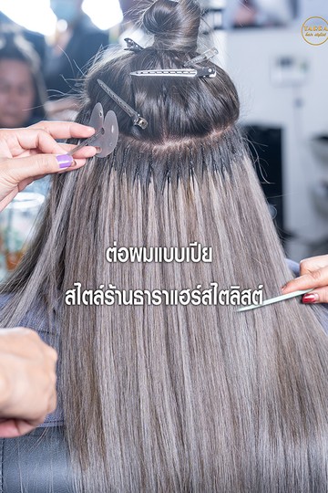ต่อผม(9)
