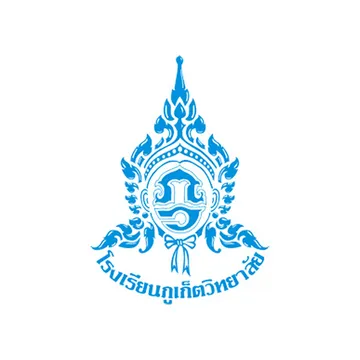 รรภูเก็ตวิทยาลัย