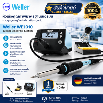 สินค้าขายดีWeller1010