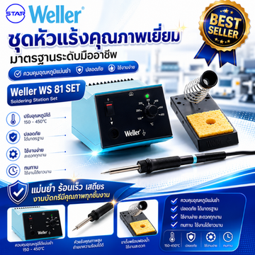 สินค้าขายดีWellerWS81SET(1)