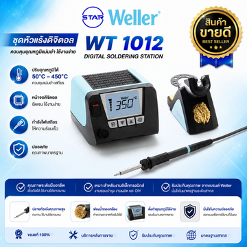 สินค้าขายดีWellerWT1012