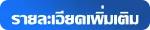 รายละเอียดเพิ่มเติม