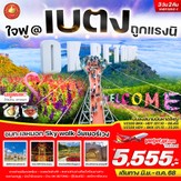 VHDY32VZ-1ใจฟู@เบตงถูกแรงนิ3วัน2คืนBYVZ